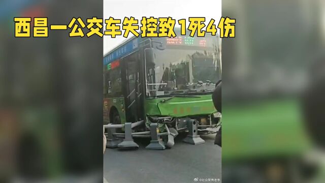 西昌一公交车失控至1死4伤