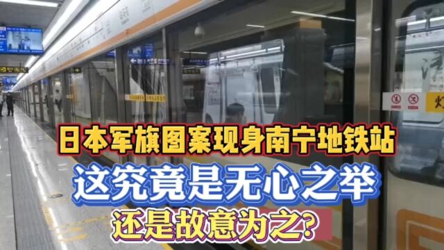 日本军旗图案现身南宁地铁站,这究竟是无心之举还是故意为之?