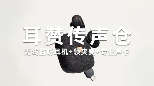 耳赞传声仓LivePods,还有比它更卷的耳机嘛?