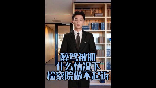 醉驾被抓什么情况下检察院做不起诉?