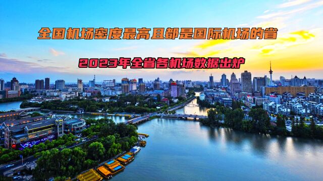 全国机场密度最高且都是国际机场的省:2023年全省各机场数据出炉