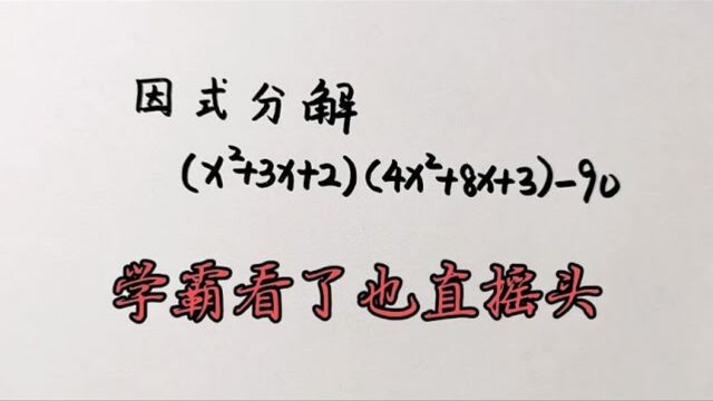 466,分解因式竞赛题xⲫ3x+24xⲫ8x+3 90学霸看了也直摇头