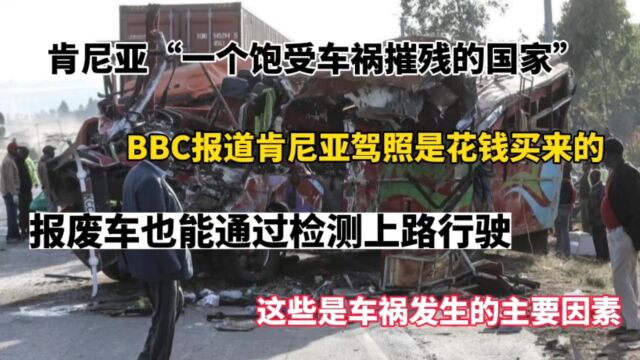 肯尼亚,一个饱受车祸摧残的国家,肯尼亚驾照花钱买,报废车也能上路