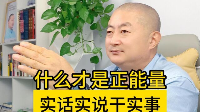 什么是正能量?实话实说干实事才是真正的正能量.