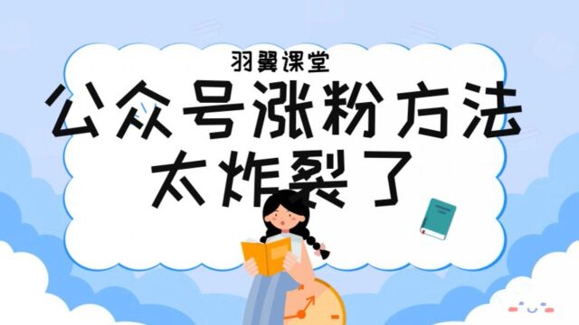 公众号涨粉技巧——太炸裂了