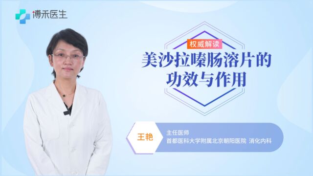 科普一下克罗恩病的经典药物之美沙拉嗪肠溶片的功效与作用