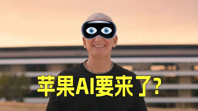 苹果6月推出AI大模型?Apple Vision Pro即将发售?