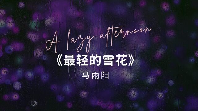 暖冬最适合听的歌曲(国语篇)