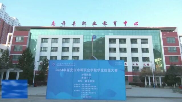 志丹县职教中心参加全市2024年中职学校学生技能大赛