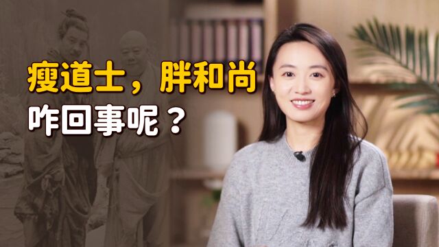 “瘦道士,胖和尚”,同样是吃素修行,差距在哪里呢?