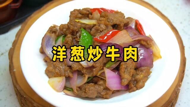 牛肉怎么炒才能滑嫩不柴?大厨教你两招,鲜香入味、鲜嫩好吃 #家常菜 #炒牛肉