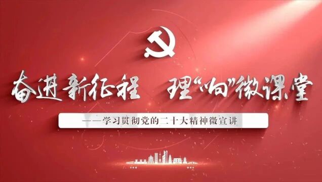 奋进新征程 理“响”微课堂——中国式现代化的特征及本质要求