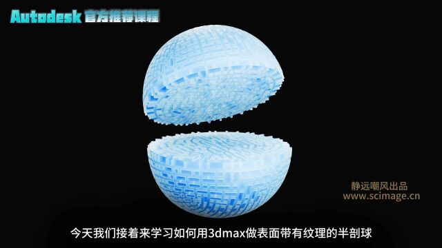 【SCI科研制图教程】如何做表面带有纹理的半剖球(3Dmax软件)【宋元元博主】