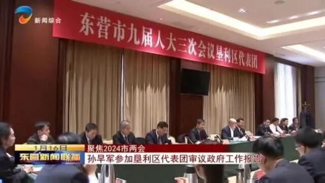 孙早军参加垦利区代表团审议政府工作报告