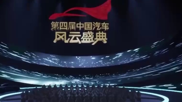 第四届中国汽车风云盛典颁奖典礼明天举行