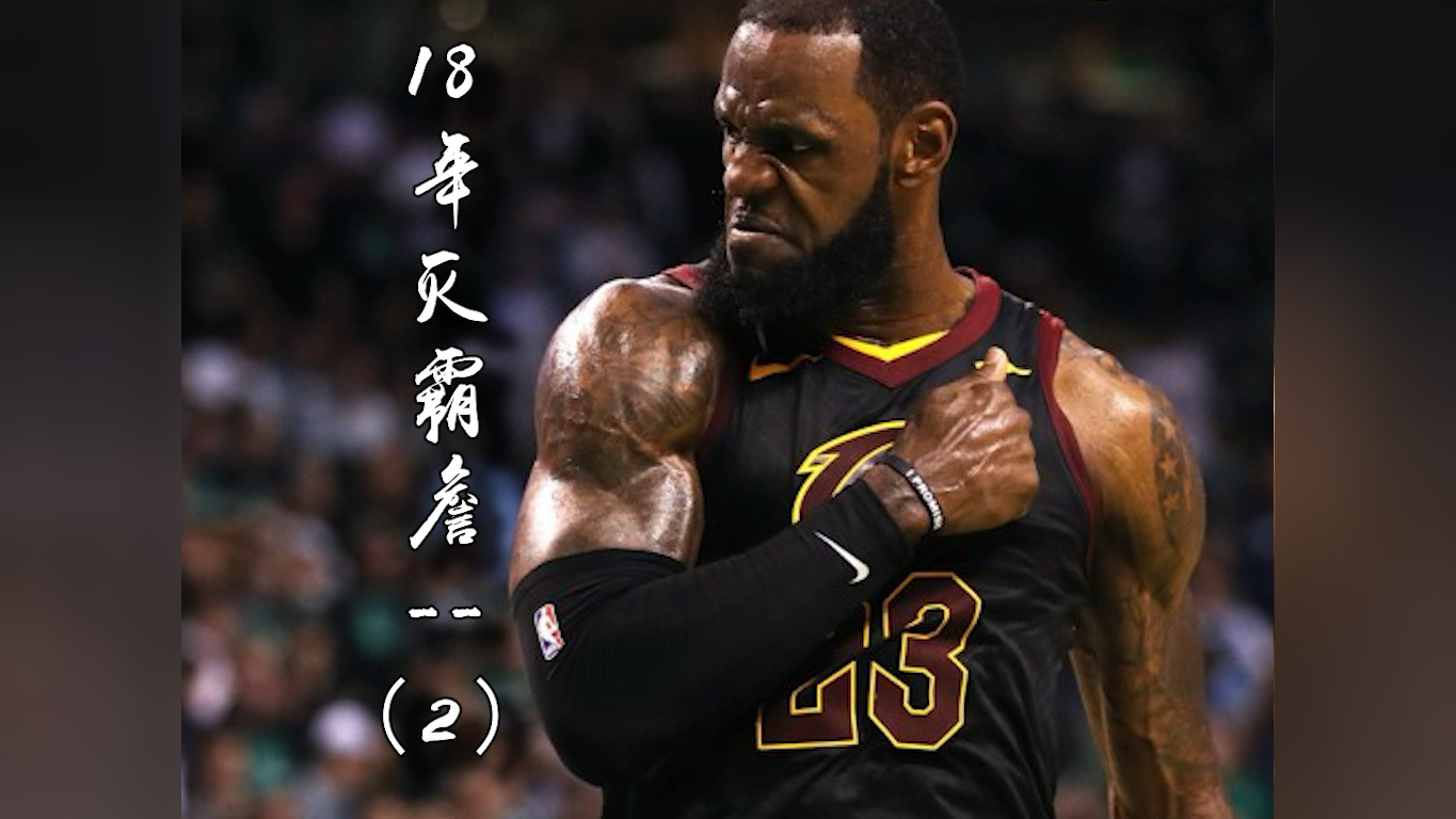 2018年灭霸詹(2),骑士首轮面对步行者,詹姆斯场均34分鏖战抢七