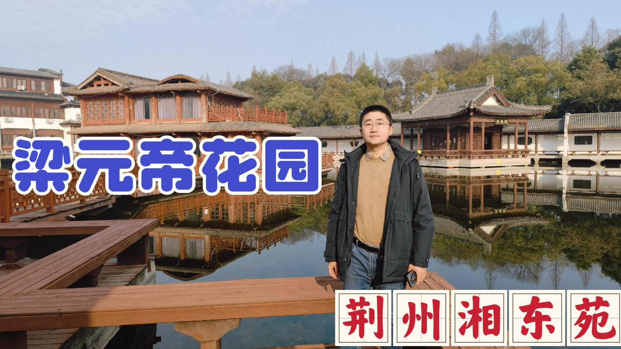 漫游荆州湘东苑,梁元帝萧绎的私家花园,徐娘半老的