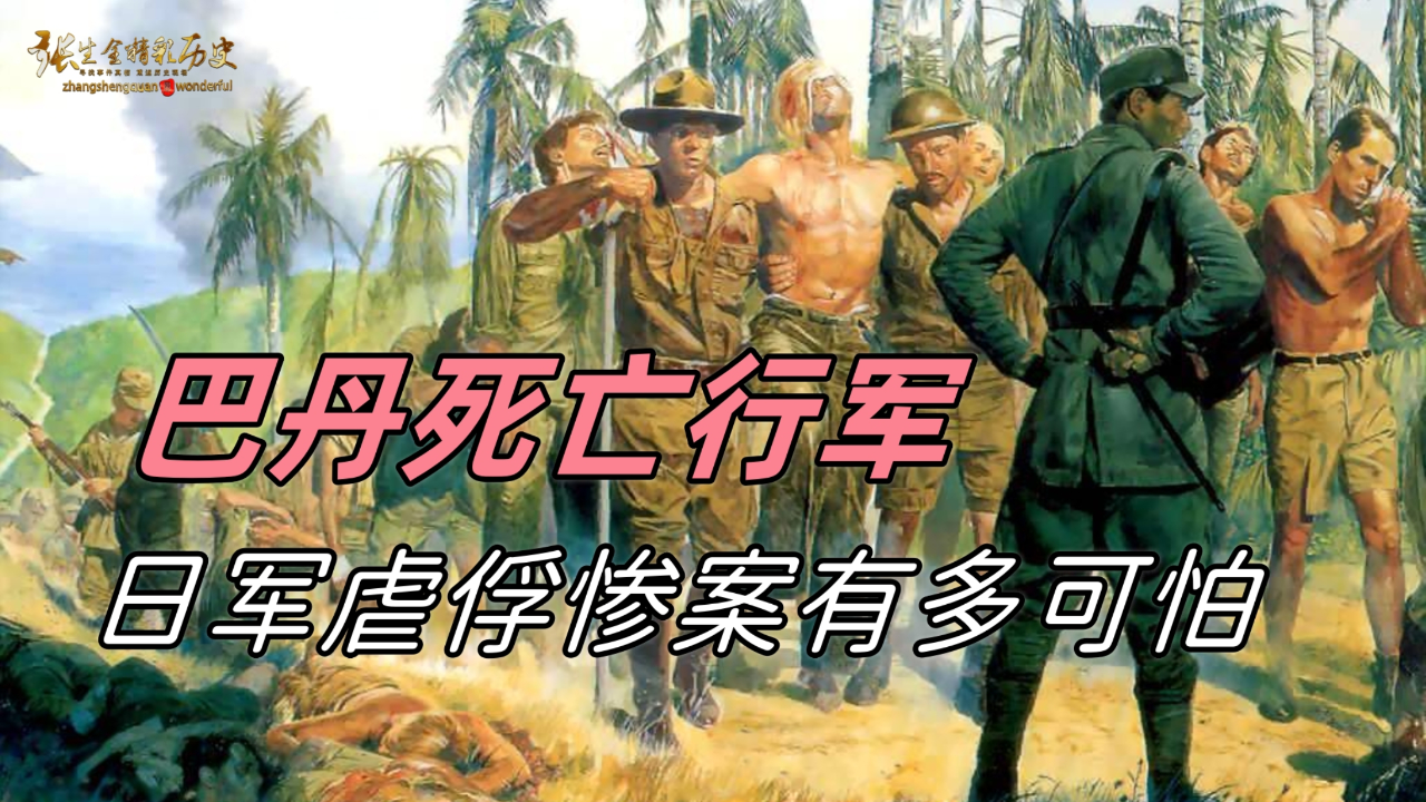 巴丹死亡行军,二战时日军制造的虐俘惨案,究竟有多可怕