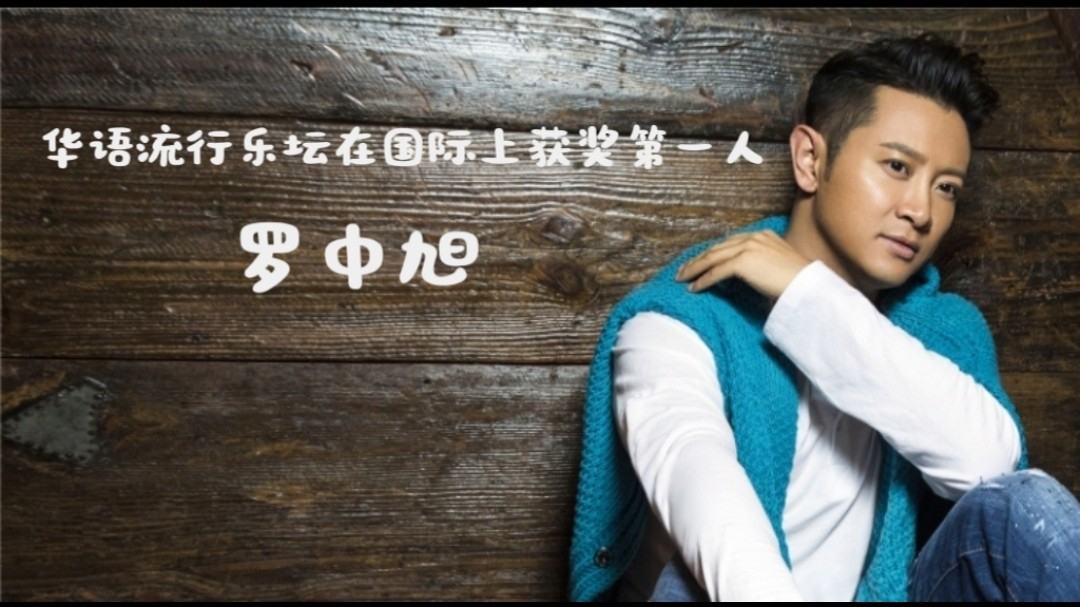 曾经的罗中旭有多牛?我国第一位国际流行音乐金奖获得者