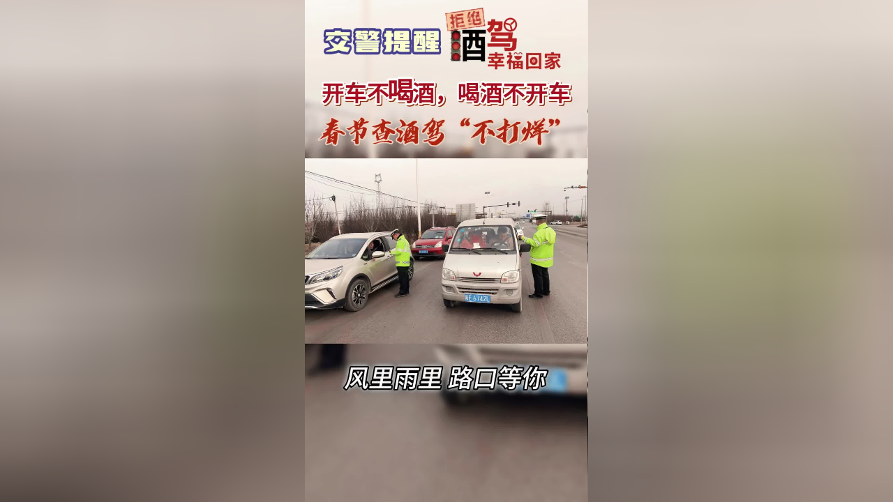 合阳公安交警:春节查酒驾"不打烊"