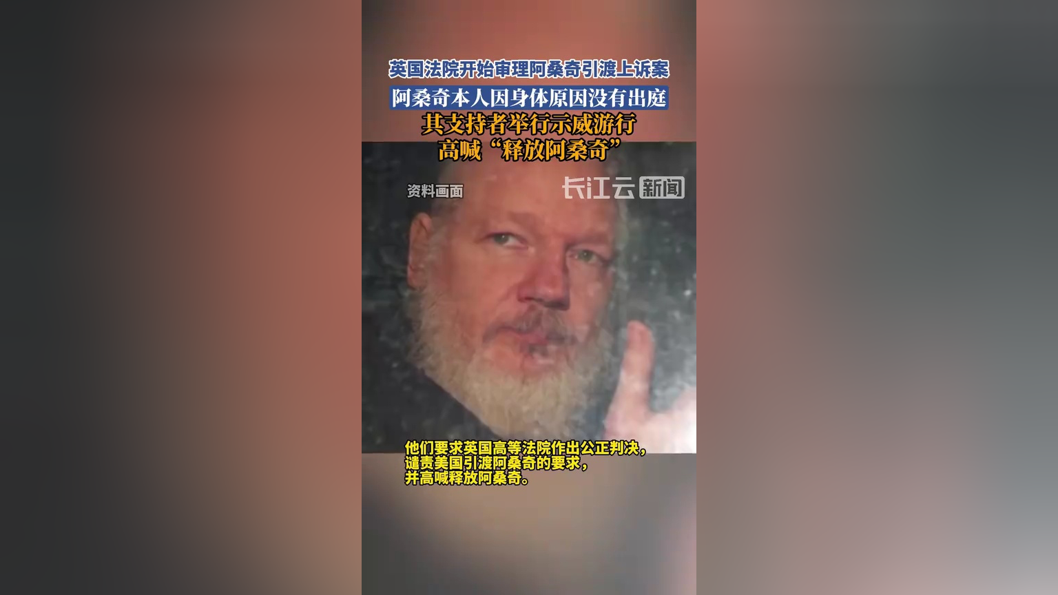 阿桑奇拒绝被引渡到美国上诉,英国高等法院开始审理