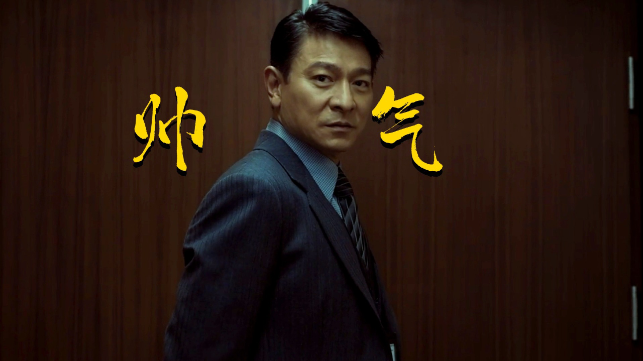 《金手指》不愧是港圈男神,刘德华穿上西服太帅了!