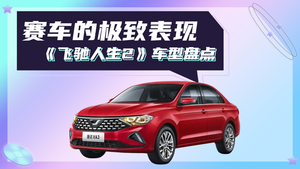 《飞驰人生2》车型盘点,哪款才是你的速度梦