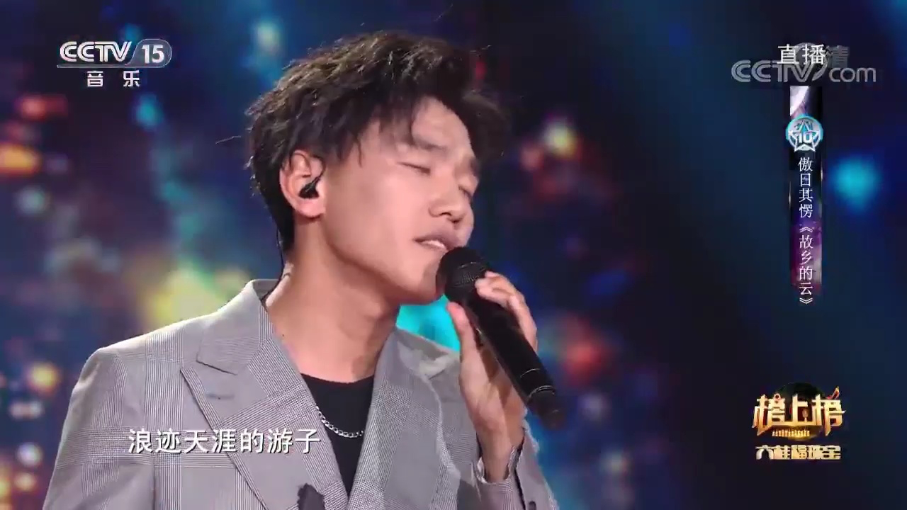 傲日其愣带来的《故乡的云》,歌声深沉细腻,让人回味无穷