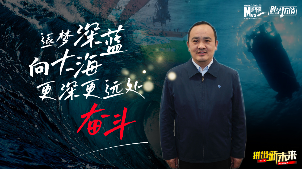 拼出新未来|全国政协委员叶聪:逐梦深蓝,向大海更深更远处奋斗