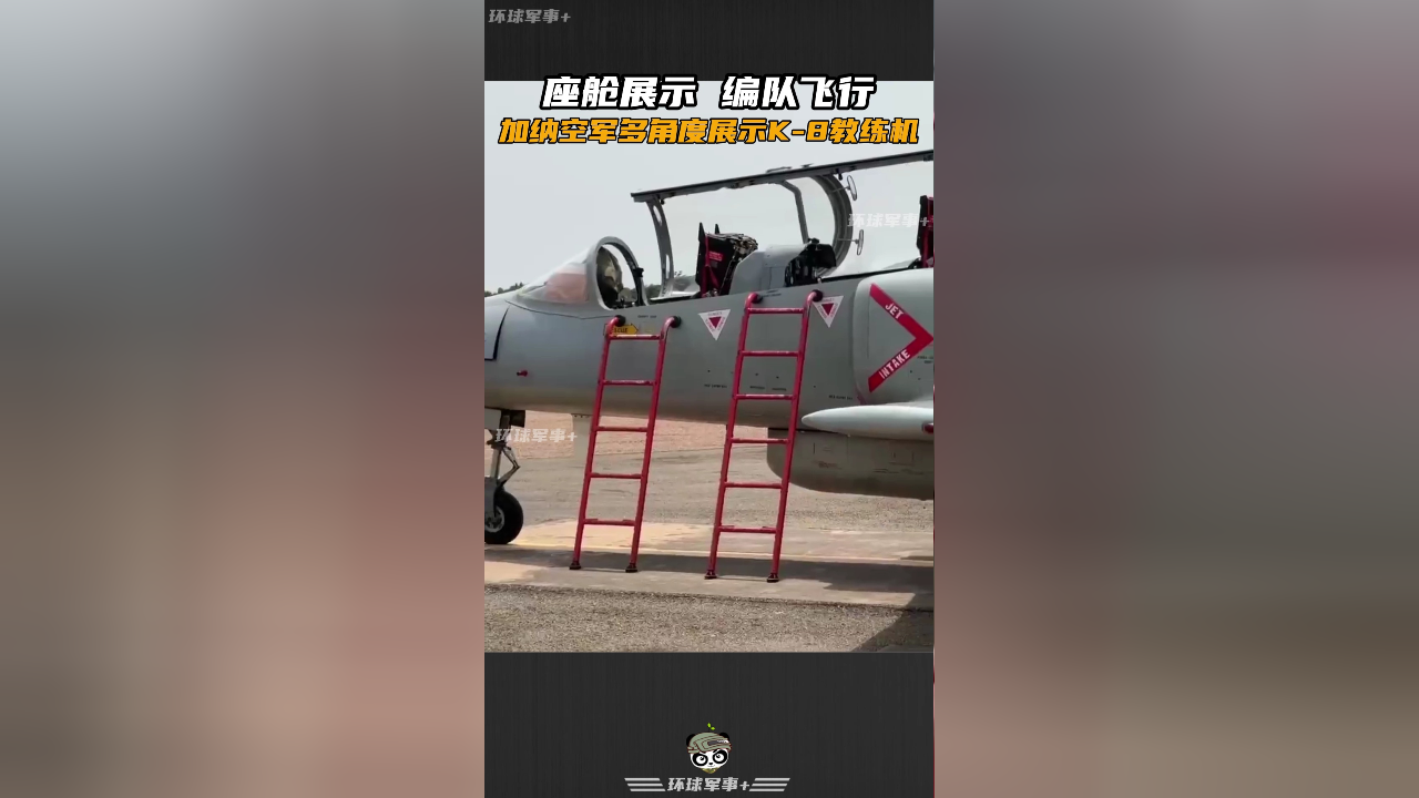 座舱展示,编队飞行,加纳空军多角度展示k-8教练机