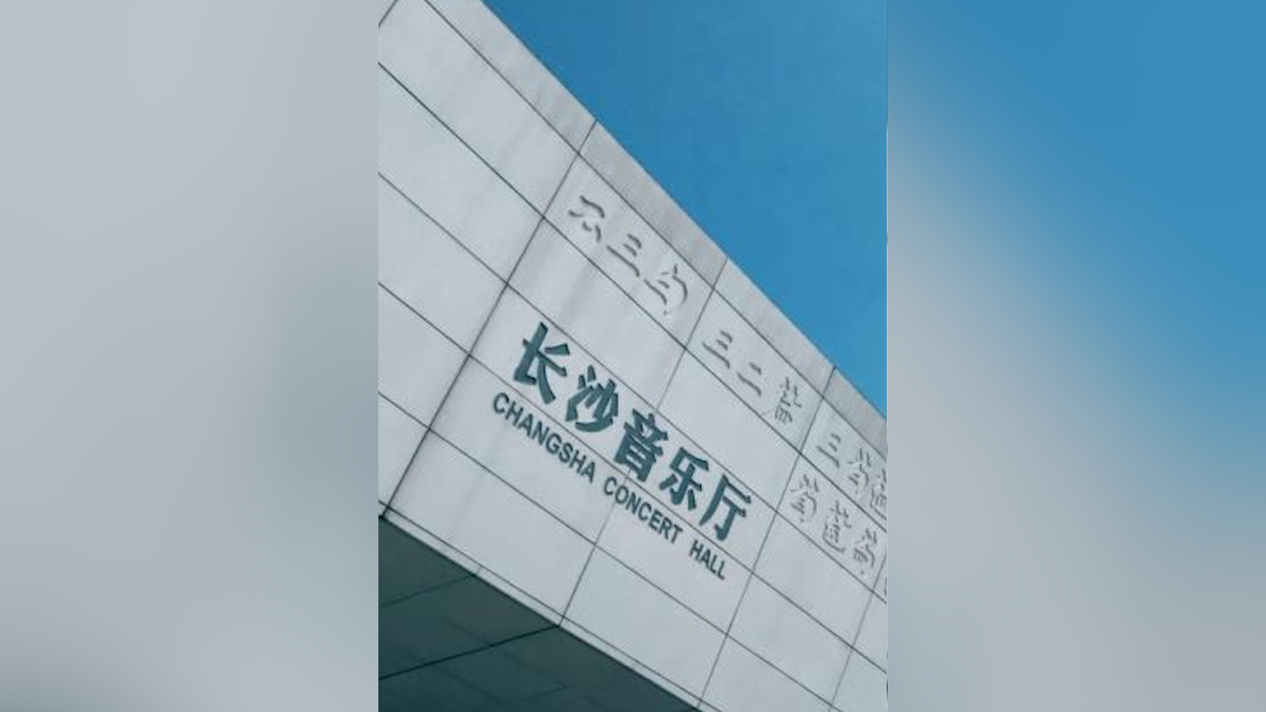 长沙音乐厅票务中心已迁移至长沙音乐厅大堂