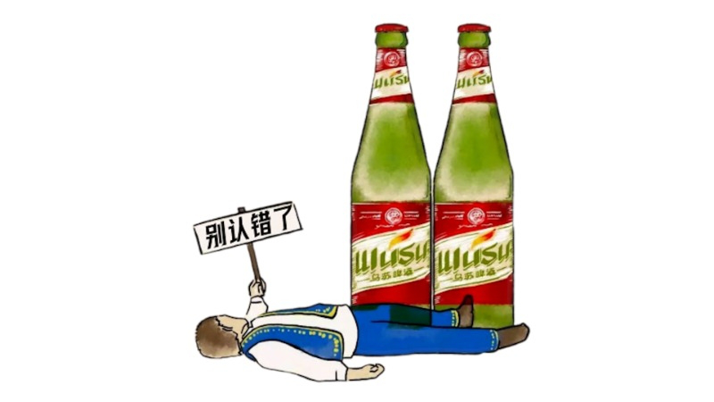"乌苏"啤酒被"鸟苏"啤酒碰瓷,获赔208万,法院:被告构成不正当竞争