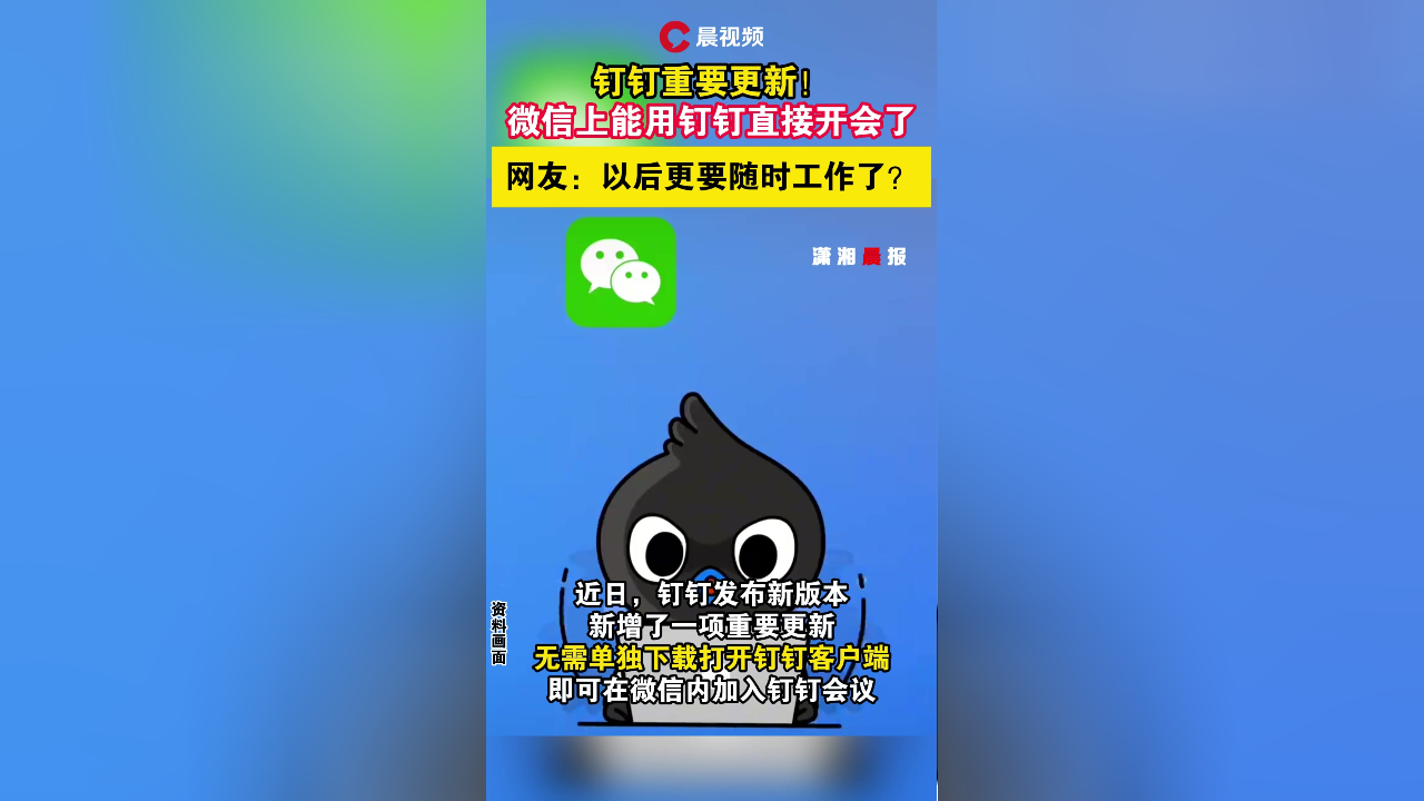 微信上能用钉钉直接开会了