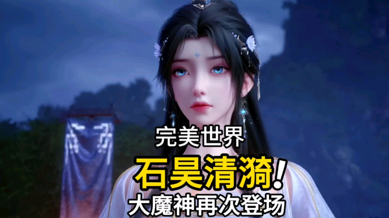 人在完美世界之神魔大道
