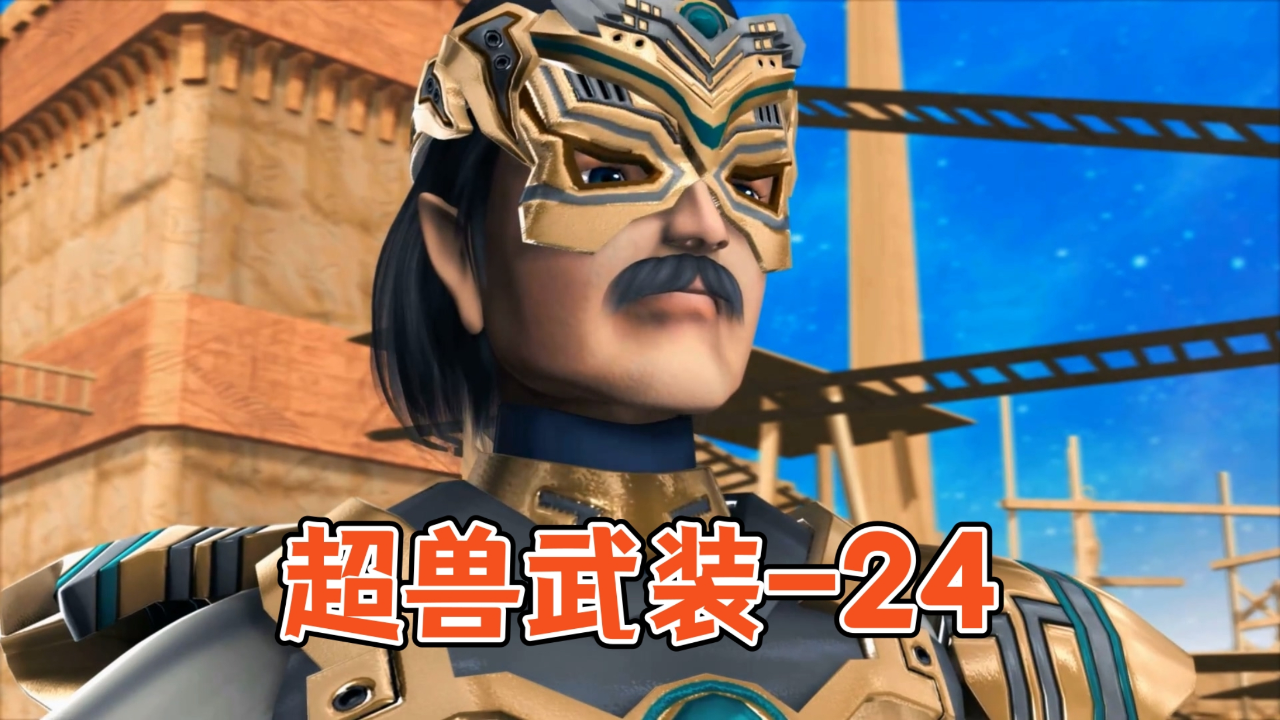 金象族:元正 ,你是来帮倒忙的吧【超兽武装】-24