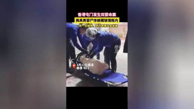 香港屯门发生双婴命案两具男婴尸体分别被藏30cm高玻璃瓶内