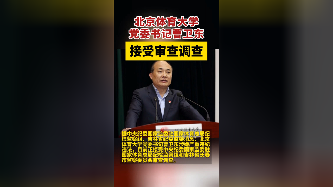 北京体育大学党委书记曹卫东接受审查调查