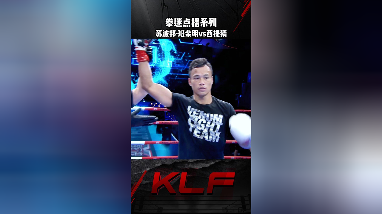 拳迷点播系列-苏波邦·班柴明vs西提猜