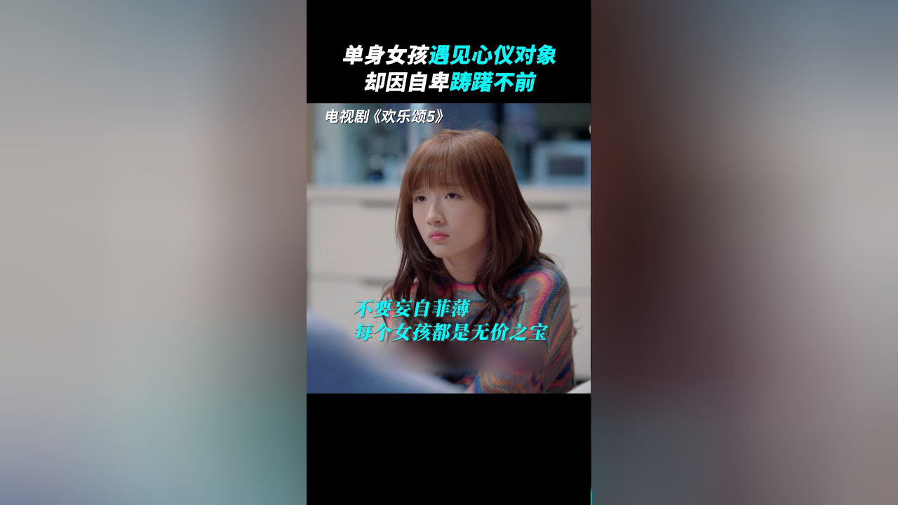 单身女孩遇见心仪对象 却因自卑踌躇不前