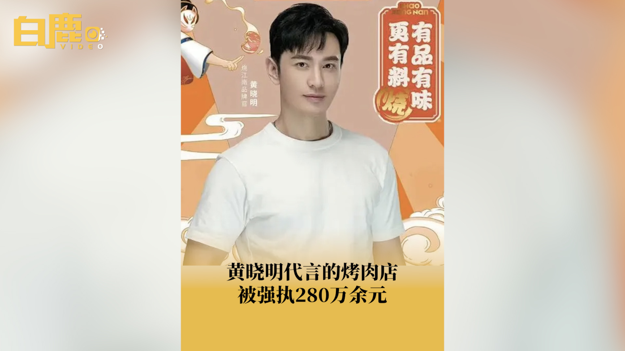 黄晓明代言的烧江南被强执280万