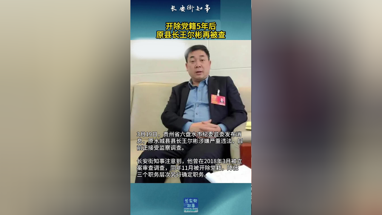 开除党籍5年后,原县长王尔彬再被查