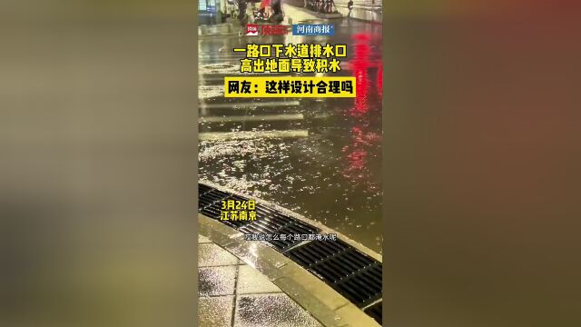 江苏南京一路口排水口高出地面致积水网友这样设计合理吗