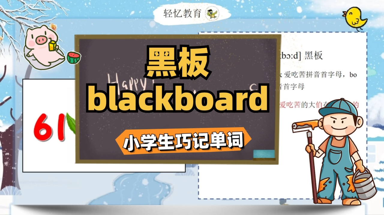 3黑板的单词怎么记得又快又牢?译林版小学英语,三年级下册拼读
