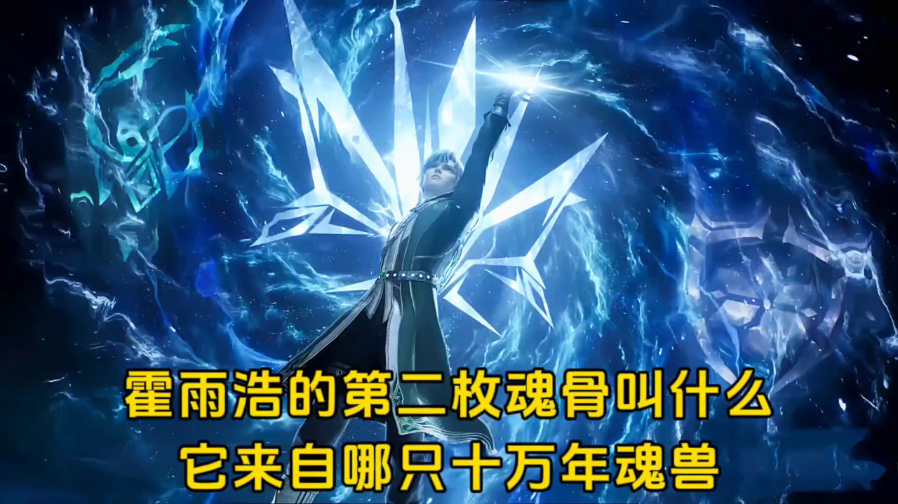 绝世唐门:霍雨浩获得的第二枚魂骨叫什么?它来自哪只十万年魂兽呢?