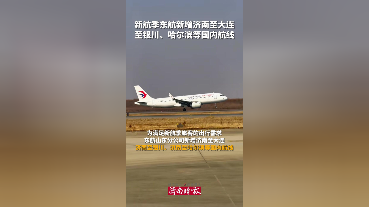 新航季东航新增济南至大连,银川,哈尔滨等国内航线