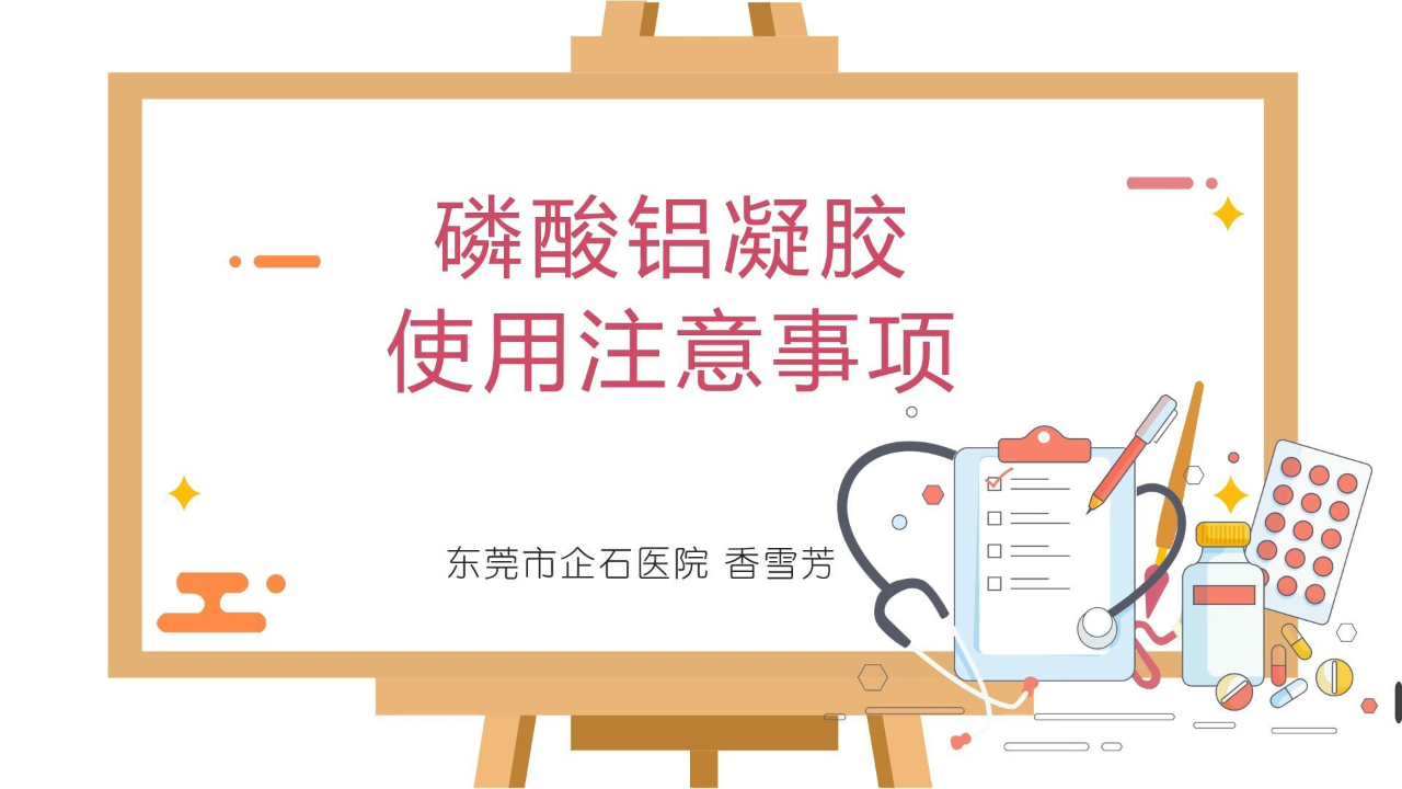 磷酸铝凝胶使用注意事项