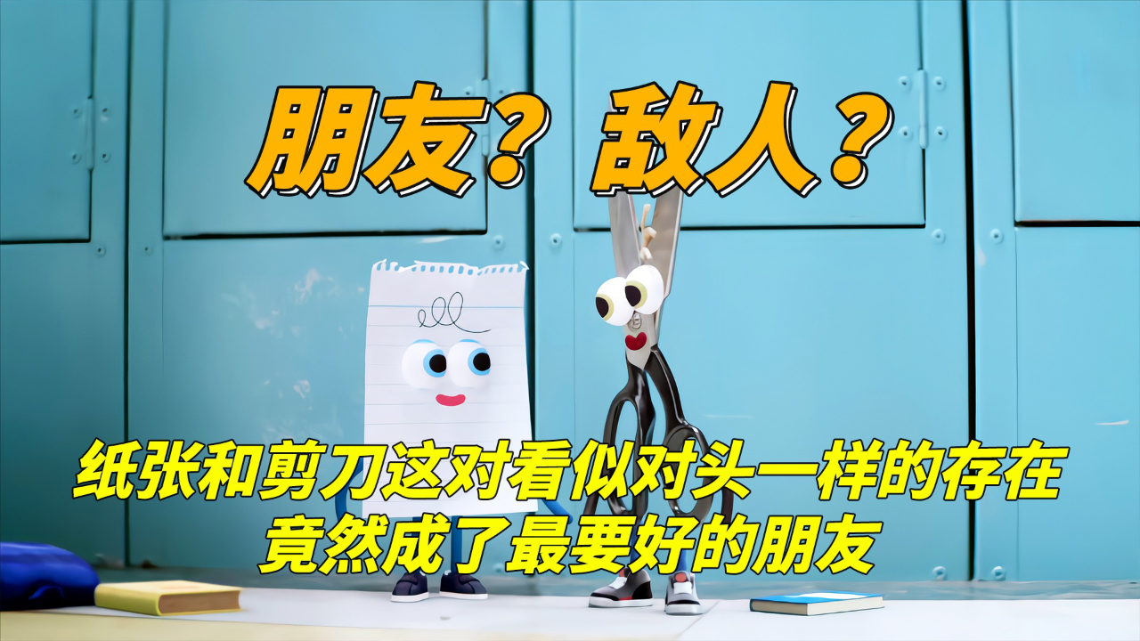 有时候你以为的朋友或许并不把你当朋友,动画短片《剪刀石头布》