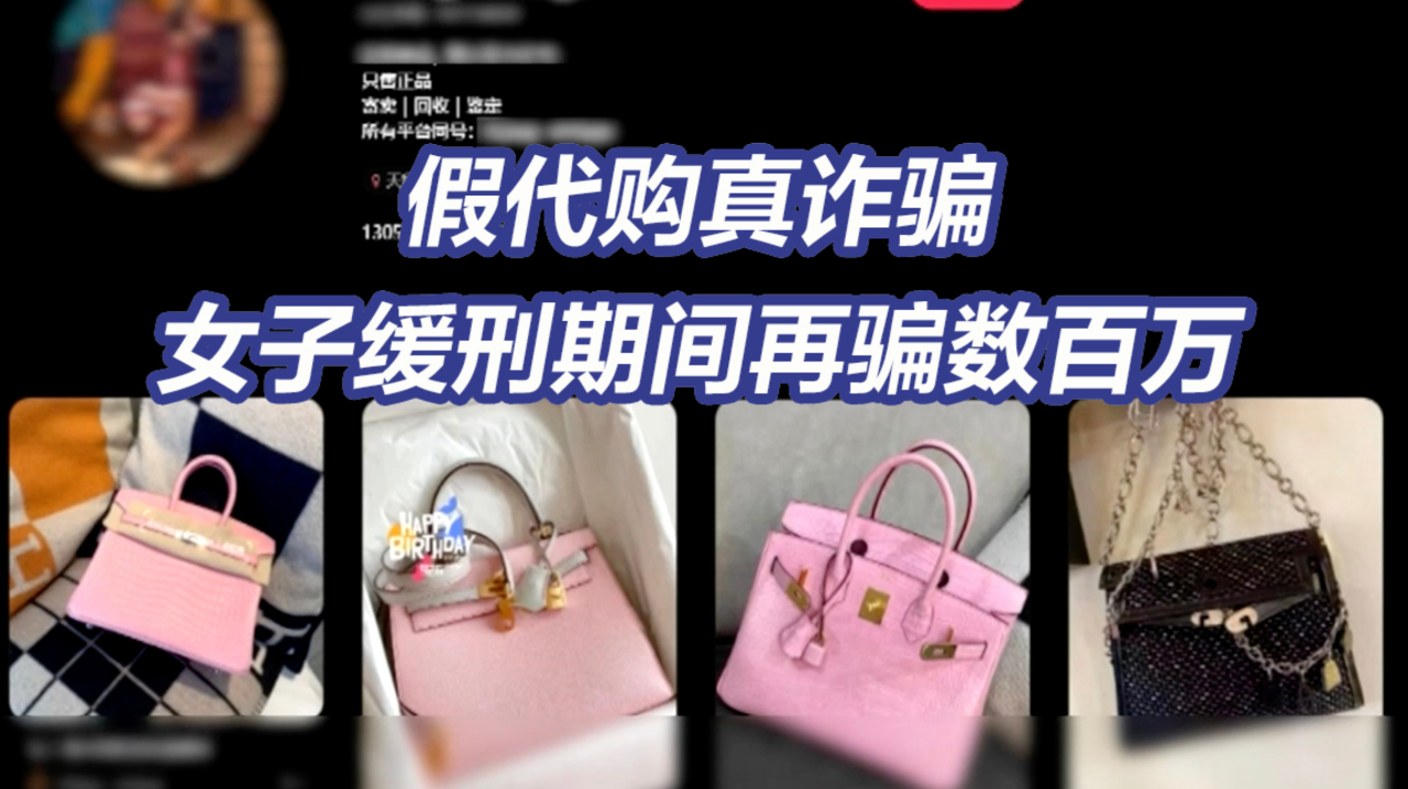 北京一女子假代购诈骗数百万 转手打赏主播近300万