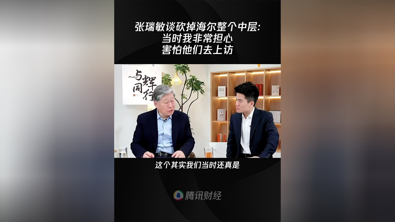 张瑞敏谈砍掉海尔整个中层当时我非常担心害怕他们去上访