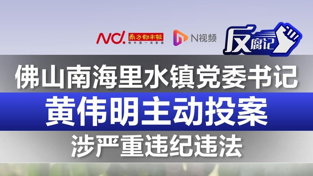 佛山南海里水镇党委书记黄伟明被查